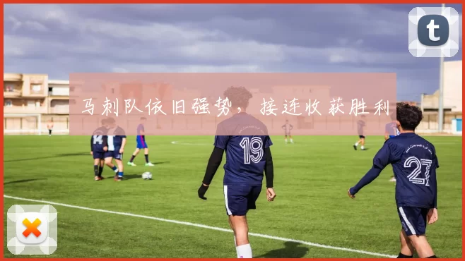 马刺队依旧强势，接连收获胜利