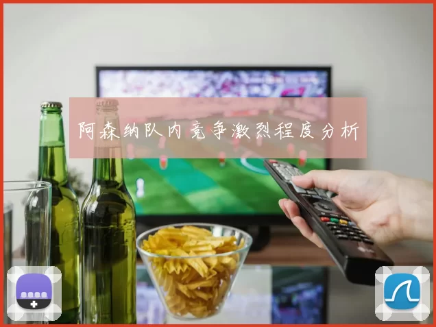 阿森纳队内竞争激烈程度分析