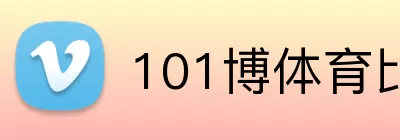 101博体育比分 Logo
